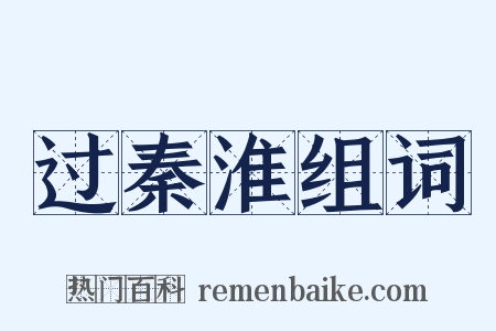 过秦淮组词是什么意思的图片